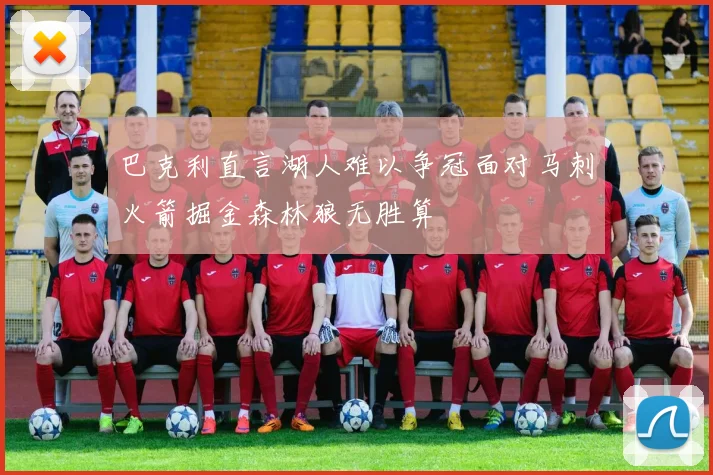 巴克利直言湖人难以争冠面对马刺火箭掘金森林狼无胜算