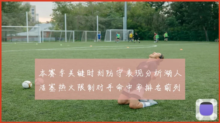 本赛季关键时刻防守表现分析湖人活塞热火限制对手命中率排名前列