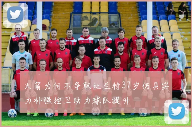 火箭为何不争取杜兰特37岁仍具实力补强控卫助力球队提升