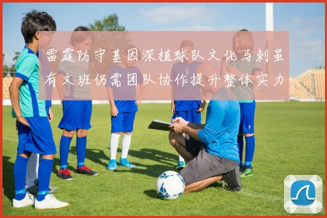 雷霆防守基因深植球队文化马刺虽有文班仍需团队协作提升整体实力