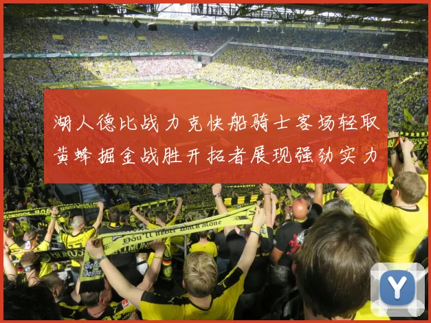 湖人德比战力克快船骑士客场轻取黄蜂掘金战胜开拓者展现强劲实力