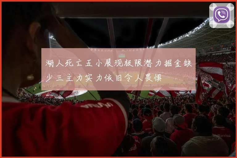 湖人死亡五小展现极限潜力掘金缺少三主力实力依旧令人畏惧