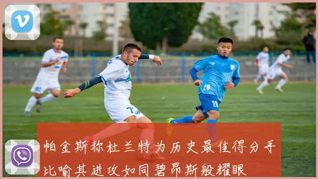 帕金斯称杜兰特为历史最佳得分手比喻其进攻如同碧昂斯般耀眼