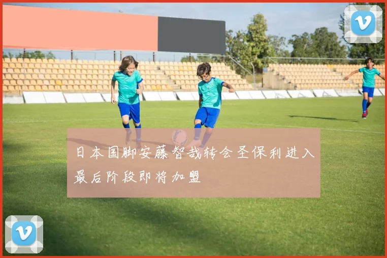 日本国脚安藤智哉转会圣保利进入最后阶段即将加盟